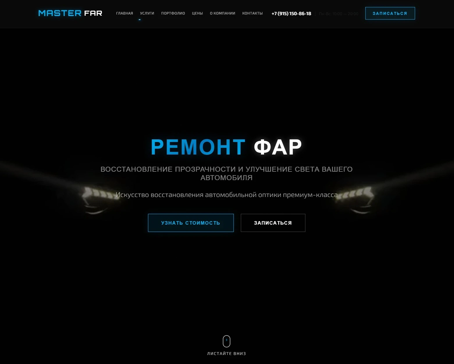 Мастер фар